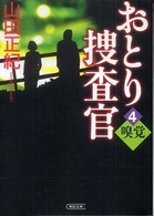 朝日文庫<br> おとり捜査官〈４〉嗅覚