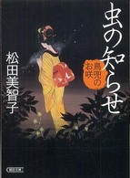 朝日文庫<br> 虫の知らせ―鳥兜のお咲