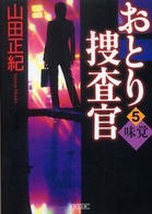 おとり捜査官 〈５〉 味覚 朝日文庫