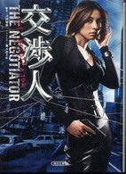 朝日文庫<br> 交渉人―ＴＨＥ　ＮＥＧＯＴＩＡＴＯＲ