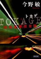 ＴＯＫＡＧＥ - 特殊遊撃捜査隊 朝日文庫