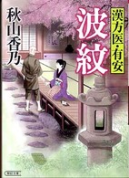 朝日文庫<br> 波紋―漢方医・有安