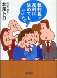 朝日文庫<br> 裁判長！死刑に決めてもいいすか