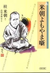 朝日文庫<br> 米朝よもやま噺