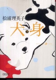 犬身 〈下〉 朝日文庫