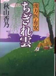 ちぎれ雲 - 漢方医・有安 朝日文庫