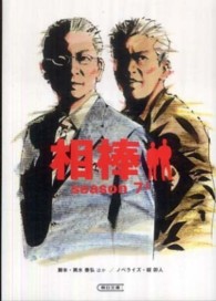 朝日文庫<br> 相棒　ｓｅａｓｏｎ７〈上〉