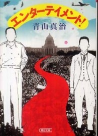 エンターテイメント！ 朝日文庫