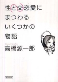 朝日文庫<br> 性交と恋愛にまつわるいくつかの物語