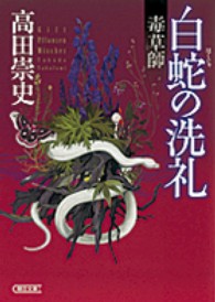 白蛇の洗礼 - 毒草師 朝日文庫