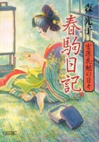春駒日記 - 吉原花魁の日々 朝日文庫