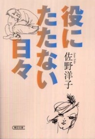 役にたたない日々 朝日文庫