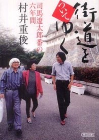 街道をついてゆく - 司馬遼太郎番の六年間 朝日文庫