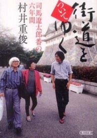 朝日文庫<br> 街道をついてゆく―司馬遼太郎番の六年間