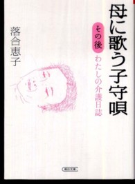 母に歌う子守唄 〈その後〉 - わたしの介護日誌 朝日文庫