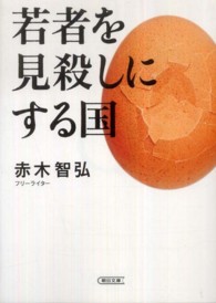 若者を見殺しにする国 朝日文庫