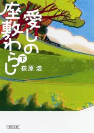 愛しの座敷わらし 〈下〉 朝日文庫