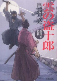 朝日文庫<br> 雲の盗十郎―御助宿控帳