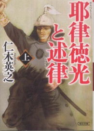 耶律徳光と述律 〈上〉 朝日文庫