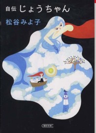 自伝じょうちゃん 朝日文庫