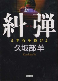 朝日文庫<br> 糾弾―まず石を投げよ