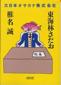 大日本オサカナ株式会社 朝日文庫