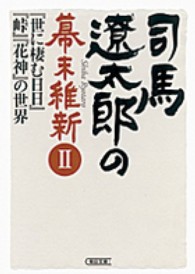 司馬遼太郎の幕末維新 〈２〉 『世に棲む日日』『峠』『花神』の世界 朝日文庫