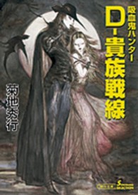 Ｄ－貴族戦線 - 吸血鬼ハンター　２４ 朝日文庫　ソノラマセレクション