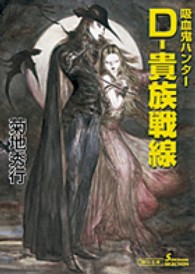 朝日文庫　ソノラマセレクション<br> Ｄ‐貴族戦線―吸血鬼ハンター〈２４〉