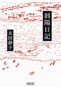 朝日文庫<br> 斜陽日記