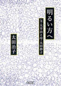 朝日文庫<br> 明るい方へ―父・太宰治と母・太田静子