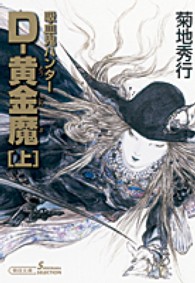 Ｄ－黄金魔 〈上〉 - 吸血鬼ハンター　２５ 朝日文庫　ソノラマセレクション