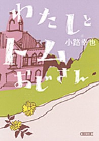 わたしとトムおじさん 朝日文庫