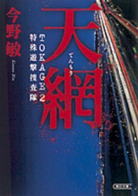 天網 - 特殊遊撃捜査隊 朝日文庫