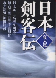 日本剣客伝 〈幕末篇〉 朝日文庫