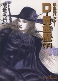 Ｄ－黄金魔 〈下〉 - 吸血鬼ハンター　２５ 朝日文庫　ソノラマセレクション