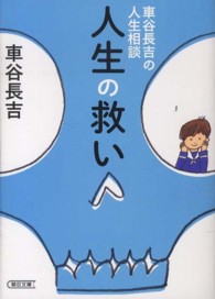 朝日文庫<br> 人生の救い―車谷長吉の人生相談