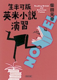 英米小説演習 - 生半可版 朝日文庫