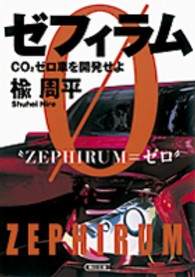 ゼフィラム - ＣＯ２ゼロ車を開発せよ 朝日文庫