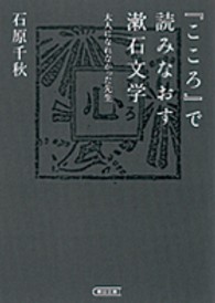 『こころ』で読みなおす漱石文学 - 大人になれなかった先生 朝日文庫