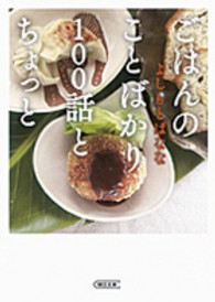 ごはんのことばかり１００話とちょっと 朝日文庫