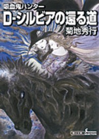 Ｄ－シルビアの還る道 - 吸血鬼ハンター　２６ 朝日文庫　ソノラマセレクション