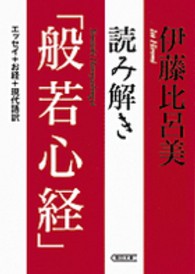 朝日文庫<br> 読み解き「般若心経」―エッセイ＋お経＋現代語訳