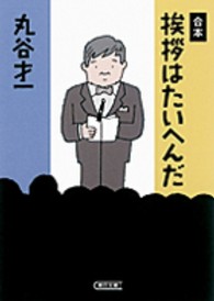 朝日文庫<br> 合本　挨拶はたいへんだ