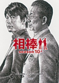 相棒ｓｅａｓｏｎ１０ 〈上〉 朝日文庫