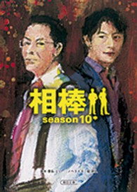 相棒ｓｅａｓｏｎ１０ 〈中〉 朝日文庫