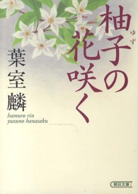 柚子の花咲く 朝日文庫