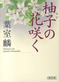 朝日文庫<br> 柚子の花咲く