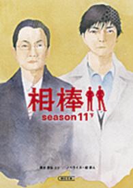 相棒ｓｅａｓｏｎ１１ 〈下〉 朝日文庫