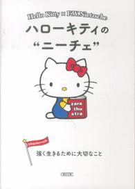 朝日文庫<br> ハローキティのニーチェ―強く生きるために大切なこと